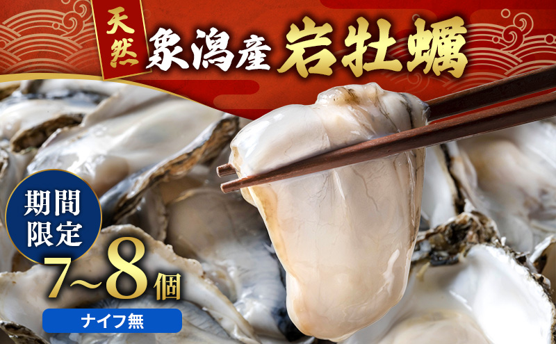 象潟産 天然岩牡蠣 7～8個 ナイフ無【牡蠣 夏牡蠣 かき 象潟 生食可 魚介類 海鮮 海産物 海の幸】 みずしまや