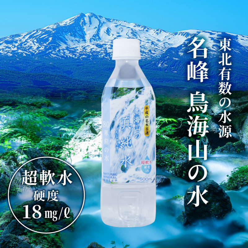 水 日本百名山 鳥海山の真純水 2L×12本 ミネラルウォーター 2リットル 2l 軟水 超軟水 産地直送 スキンケア 美容 健康 お水 天然水 ペットボトル