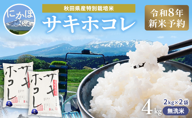 【令和8年産 新米予約】【無洗米】秋田県産特別栽培米サキホコレ4kg（2kg×2袋）新米 お米 おこめ 精米 小分け 特別栽培米