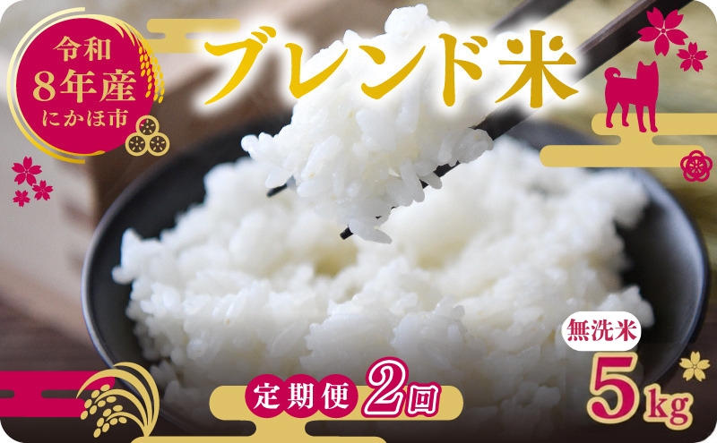 【新米先行予約 2ヵ月定期便】令和8年度産 ブレンド米 無洗米 5kg×2ヵ月  米 コメ お米 生活応援米 おこめ ご飯 ごはん 秋田県産 秋田 にかほ