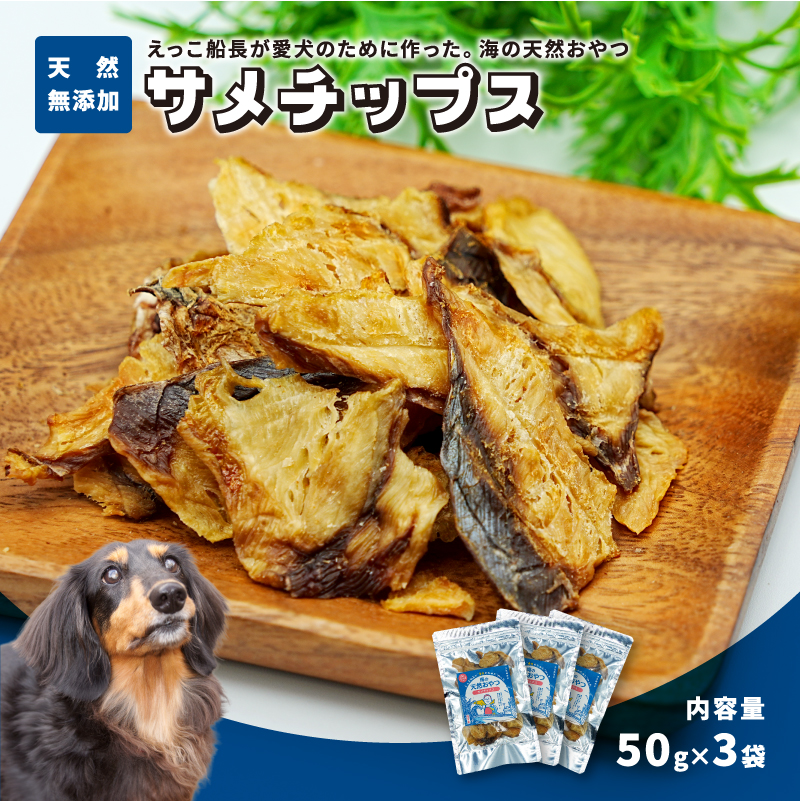 秋田県 金浦産「えっこ船長が愛犬のために作った。海の天然おやつ　サメチップス 50g×3パック」【 加工品 魚介 ペット 珍味 サメ 犬 ジャーキー おやつ 秋田 にかほ】