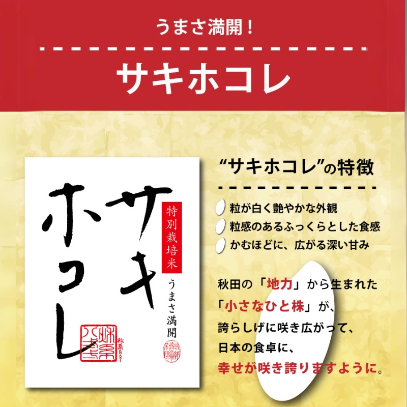 【令和8年産 新米予約】【無洗米】秋田県産特別栽培米サキホコレ10kg（5kg×2袋）新米 お米 おこめ 精米 小分け 特別栽培米