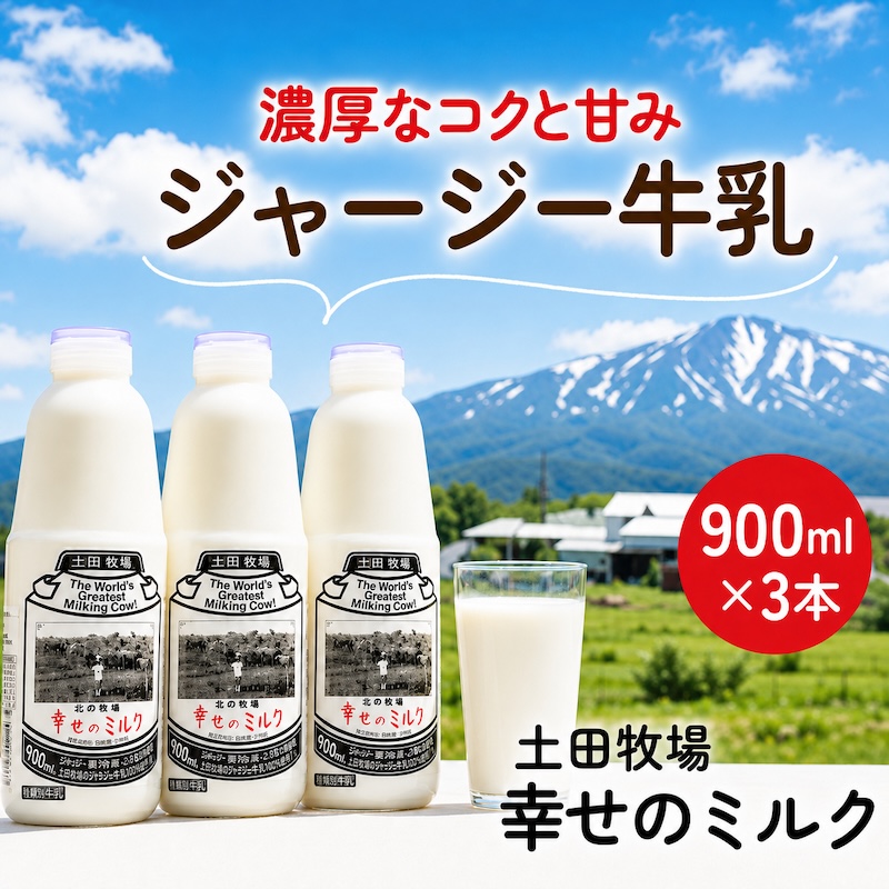 幸せのミルク 900ml 3本 ジャージー牛乳 土田牧場 ミルク 牛乳 低温殺菌牛乳  健康 栄養豊富 冷蔵 秋田 秋田県 にかほ市
