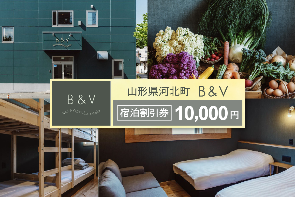 Bed & Vegetable Kahoku 山形県河北町 ホテル宿泊割引券 10,000円分（1,000円×10枚） ka019-301r