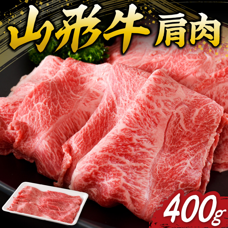 【松月 厳選】山形牛 肩肉 約 400g 山形県 が 誇る 黒毛和牛 ！ すき焼き 焼き肉 に おすすめ