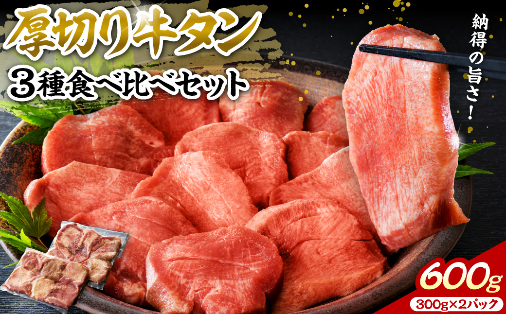 味付き厚切り牛タン3種 計600g（300g×2パック）【タン元、タン中、タン先】　ka007-018a003