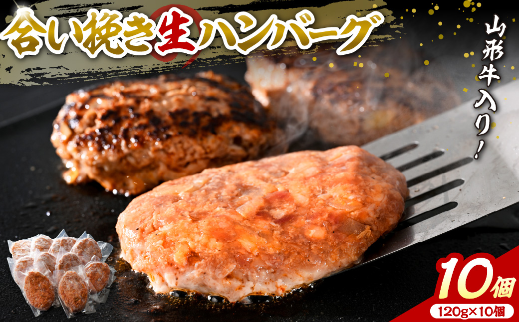 山形牛入り国産牛と山形県産豚生ハンバーグ約120ｇ×10個 ka007-010a001