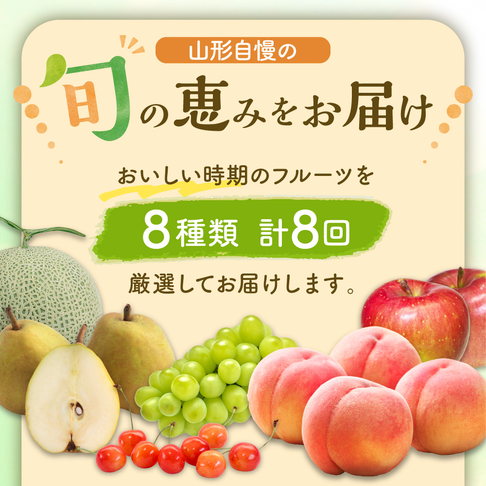 【令和9年産】山形県産 8種類 旬のフルーツ定期便（計8回） ka008-100e008-r9