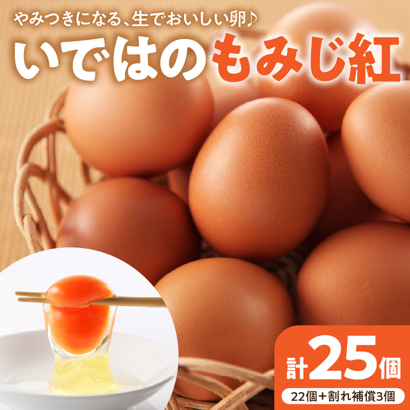いではのもみじ紅25個入り（破損補償3個を含む）