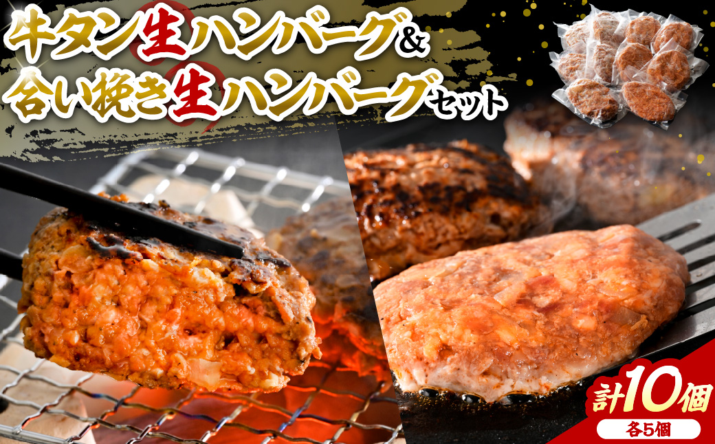 山形牛入り牛タン生ハンバーグ5個と山形牛入り国産牛と山形県産豚生ハンバーグ5個 食べ比べセット ka007-010a003