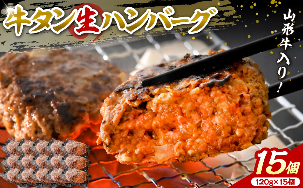 【職人手作り】山形牛入り牛タン生ハンバーグ15個(約120ｇ×15個)【サンミート吉田】 ka007-012a002