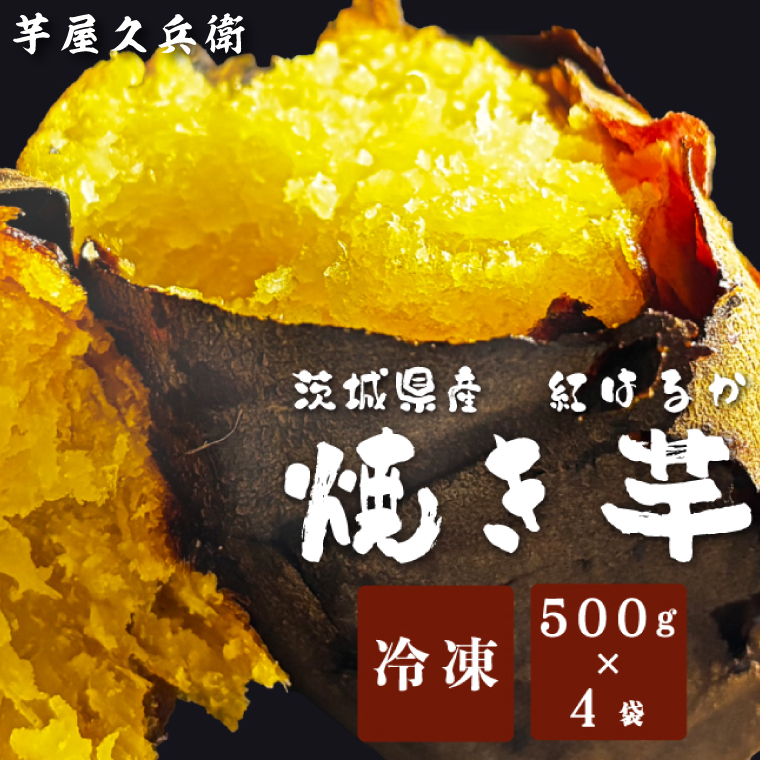 DK-4　【芋屋久兵衛】冷凍焼き芋 500ｇ×4袋