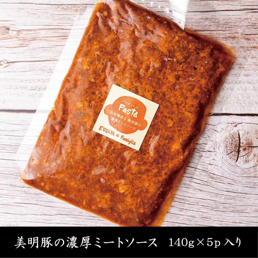 赤味噌香る　美明豚の濃厚ミートソース　140g×5パック（AP-7）