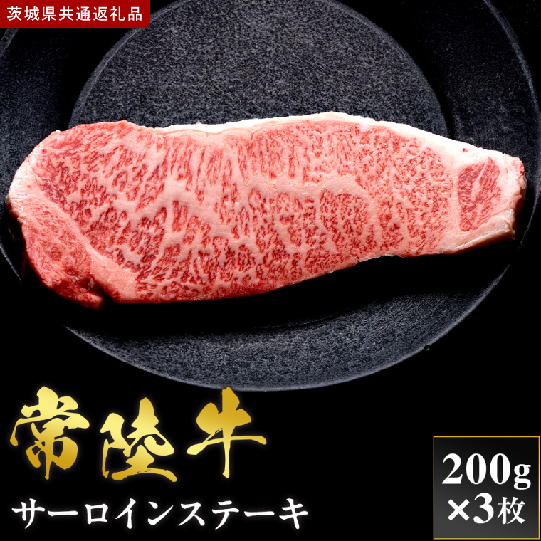 【2027年1月より順次発送開始】【和牛セレブ】常陸牛  サーロインステーキ 200g×3枚｜茨城県 行方市 ふるさと納税 お肉 肉 BBQ 焼肉用 サーロイン ステーキ（IA-32）
