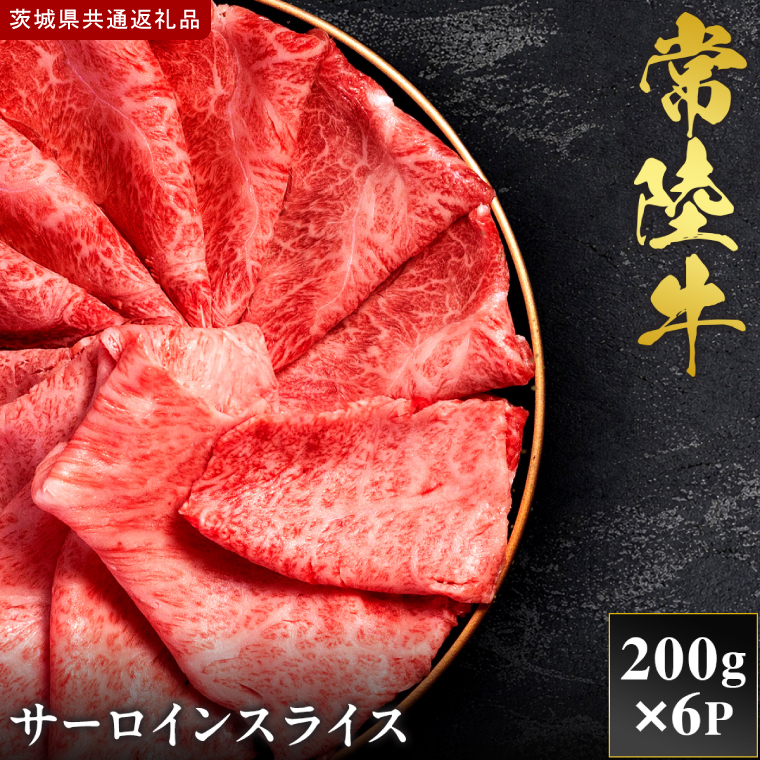 【2027年1月より順次発送開始】【和牛セレブ】常陸牛 サーロインスライス 200g×6P｜茨城県 行方市 ふるさと納税 お肉 肉 BBQ 焼肉用 ロース（IA-19）