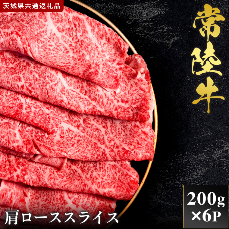 【2027年1月より順次発送開始】【和牛セレブ】常陸牛  肩ローススライス 200g×6P｜茨城県 行方市 ふるさと納税 お肉 肉 BBQ 焼肉用 ロース（IA-29）
