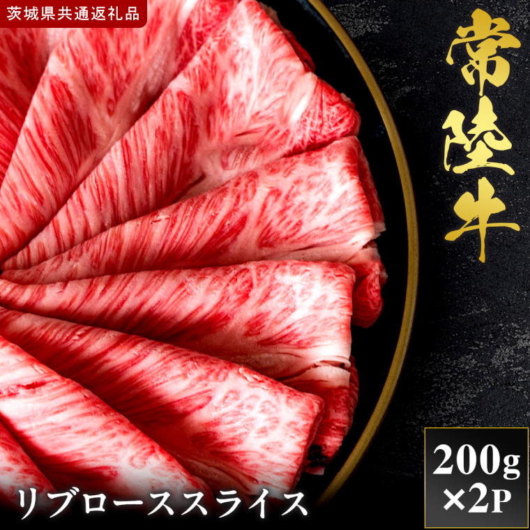 【2027年1月より順次発送開始】【和牛セレブ】常陸牛 リブローススライス 200g×2P｜茨城県 行方市 ふるさと納税 お肉 肉 BBQ 焼肉用 ロース（IA-21）