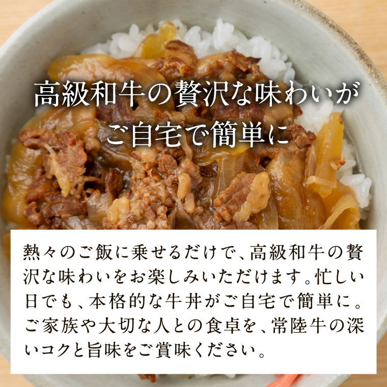 【数量限定】 牛丼の具 5袋｜牛丼 お肉 常陸牛 ブランド 贅沢 簡単 茨城県 行方市(CU-321)