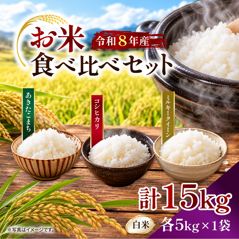 【令和8年産新米】【2026年9月上旬より順次発送開始】【食べ比べ】あきたこまち/コシヒカリ/ミルキークイーン(白米 各5kg）｜茨城県 行方市 ふるさと納税 米 精米 新米（DD-14）
