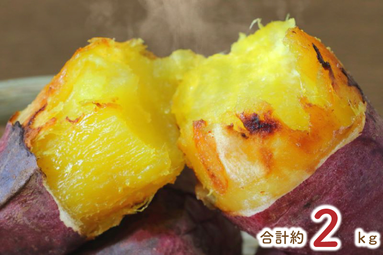 ★少し大きめサイズ★熟成紅はるか冷凍焼き芋1.8kg＋おまかせ品種さつまいも 合計約2kg｜さつまいも サツマイモ さつま芋 焼き芋 やきいも 冷凍 冷凍焼き芋 紅はるか 茨城県 行方市(EY-2)