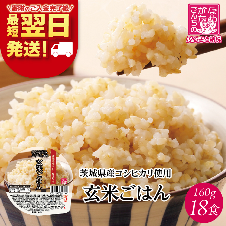 【最短翌日発送】 パックライス コシヒカリ 玄米 160g×18食｜パックライス スピード 茨城県 行方市(HE-6)