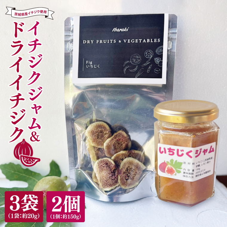★数量限定★ドライイチジク＆イチジクジャム2本セット｜ジャム じゃむ いちじく イチジク フルーツ ドライフルーツ ドライイチジク セット 数量限定 加工品 アソート 茨城県 行方市(CP-13)