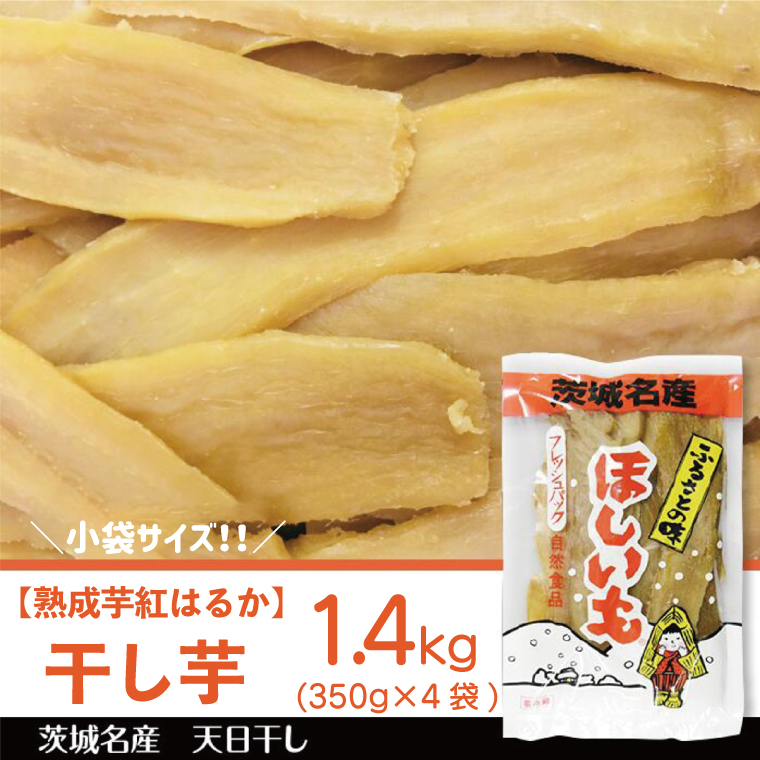 【先行予約】【2026年12月より順次発送開始】【熟成芋紅はるか】干し芋 小袋サイズ 約1.4kg(350g×4袋)｜茨城県 行方市 ふるさと納税 さつまいも 干し芋 はしいも 小袋 干しいも べにはるか 紅はるか お菓子 菓子(BS-26)