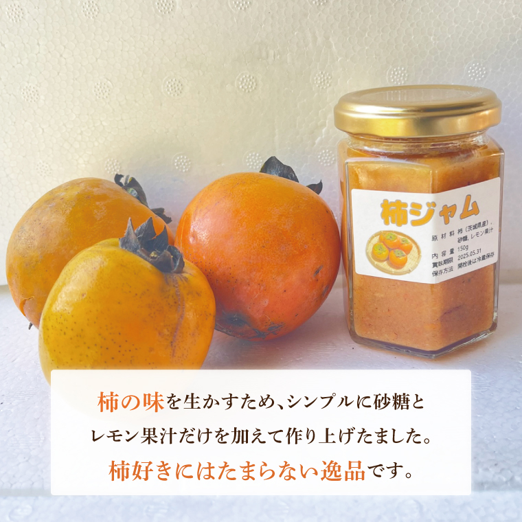 ★数量限定★ドライイチジク＆柿ジャム2本セット｜ジャム じゃむ いちじく イチジク フルーツ ドライフルーツ ドライイチジク セット 柿 柿ジャム 数量限定 加工品 アソート 茨城県 行方市(CP-14)