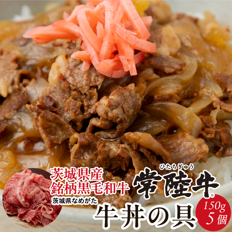 【数量限定】 牛丼の具 5袋｜牛丼 お肉 常陸牛 ブランド 贅沢 簡単 茨城県 行方市(CU-321)