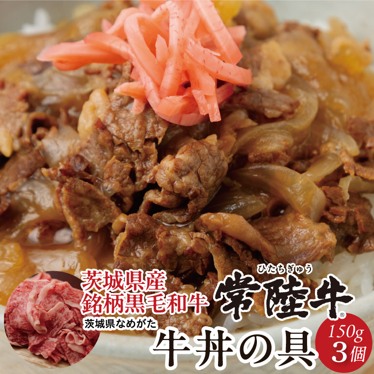 【数量限定】 牛丼の具 3袋｜牛丼 お肉 常陸牛 ブランド 贅沢 簡単 茨城県 行方市(CU-325)