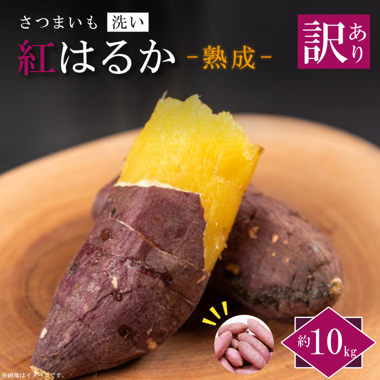 ★訳あり★【2027年1月より順次発送】【訳あり】農産物直売所「やさいの声」熟成紅はるか　洗い　約10kg|さつまいも サツマイモ 紅はるか 熟成 洗い 行方市 ふるさと納税(EK-13)