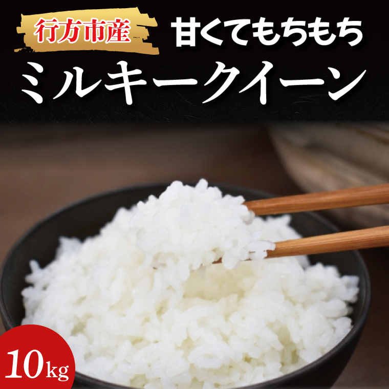 【2026年9月上旬から順次発送開始】★令和8年度産★甘くてもちもち ミルキークイーン 10kg｜米 お米 こめ ミルキークイーン 令和7年産 R7年産 白米 茨城県 行方市(BR-3-1)