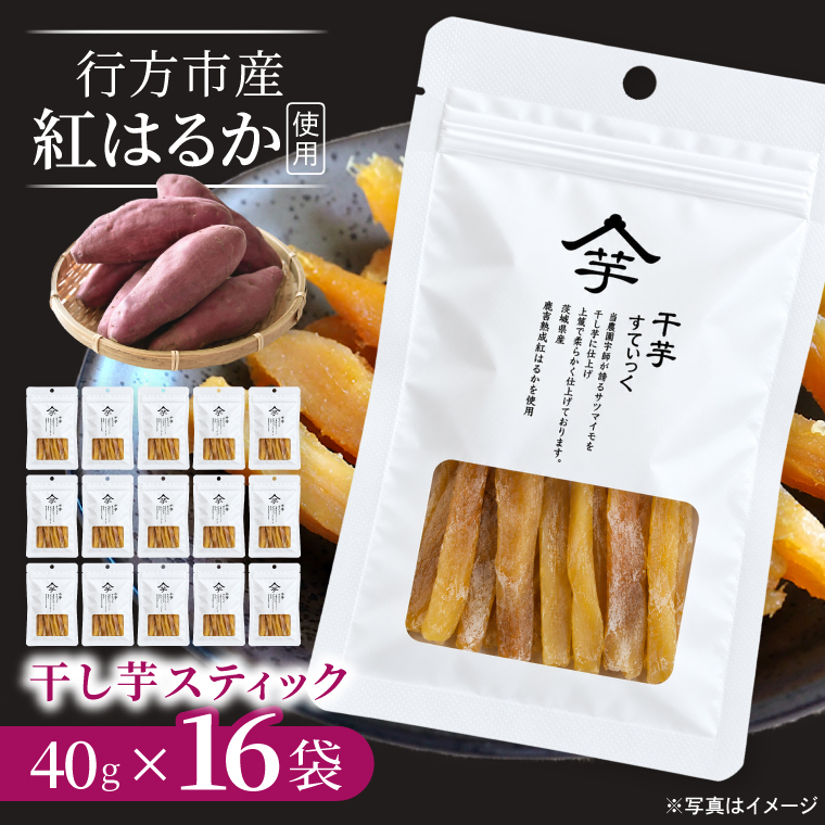 【2026年10月下旬より発送開始】行方産紅はるか干し芋スティック　40g×16袋｜茨城県 行方市 ふるさと納税 芋 いも 干し芋 ほしいも 小分け 紅はるか 国産 和菓子 デザート（IB-3）