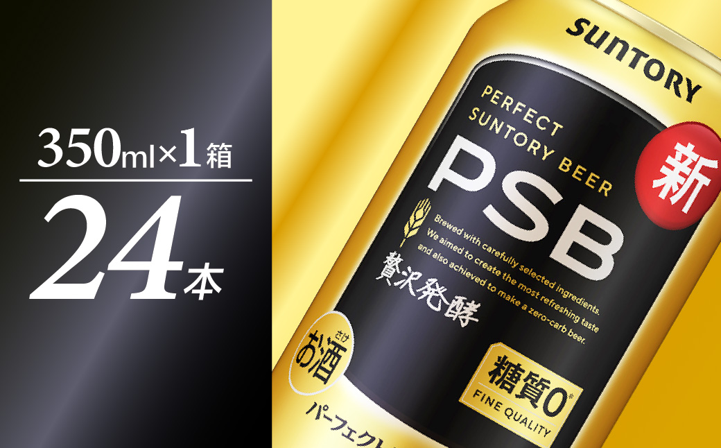 パーフェクトサントリー ビール 350ml×24本 糖質ゼロ PSB 【サントリービール】群馬 県 千代田町