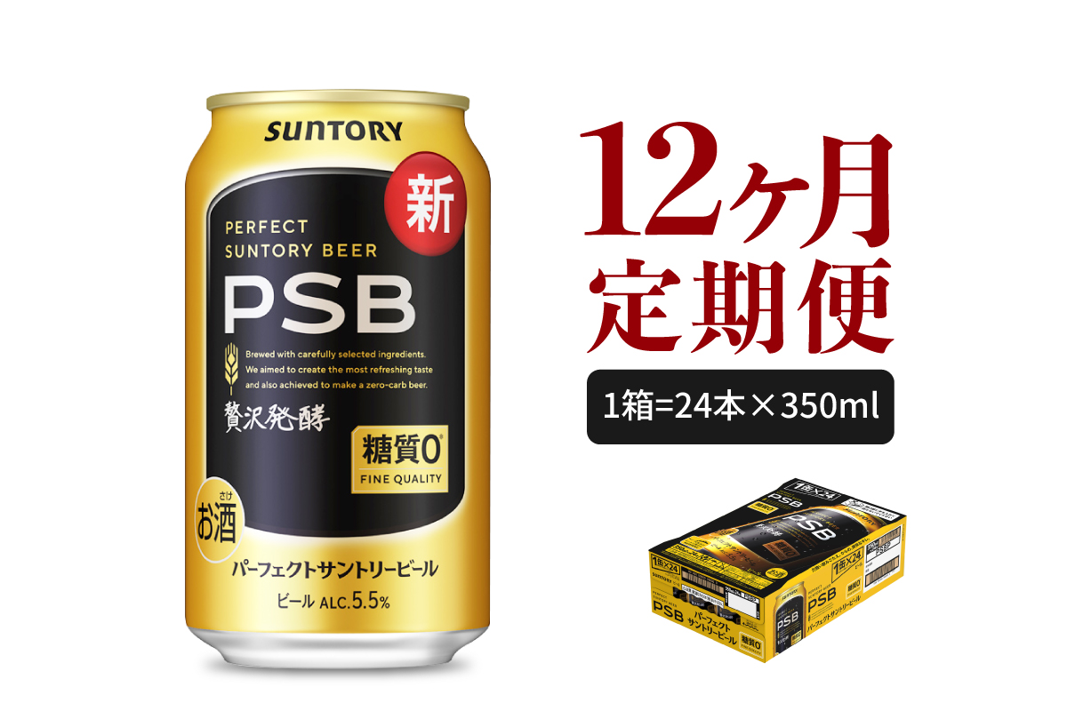 【12ヵ月定期便】パーフェクトサントリービール PSB 350ml×24本 12ヶ月コース(計12箱) 群馬県 千代田町
