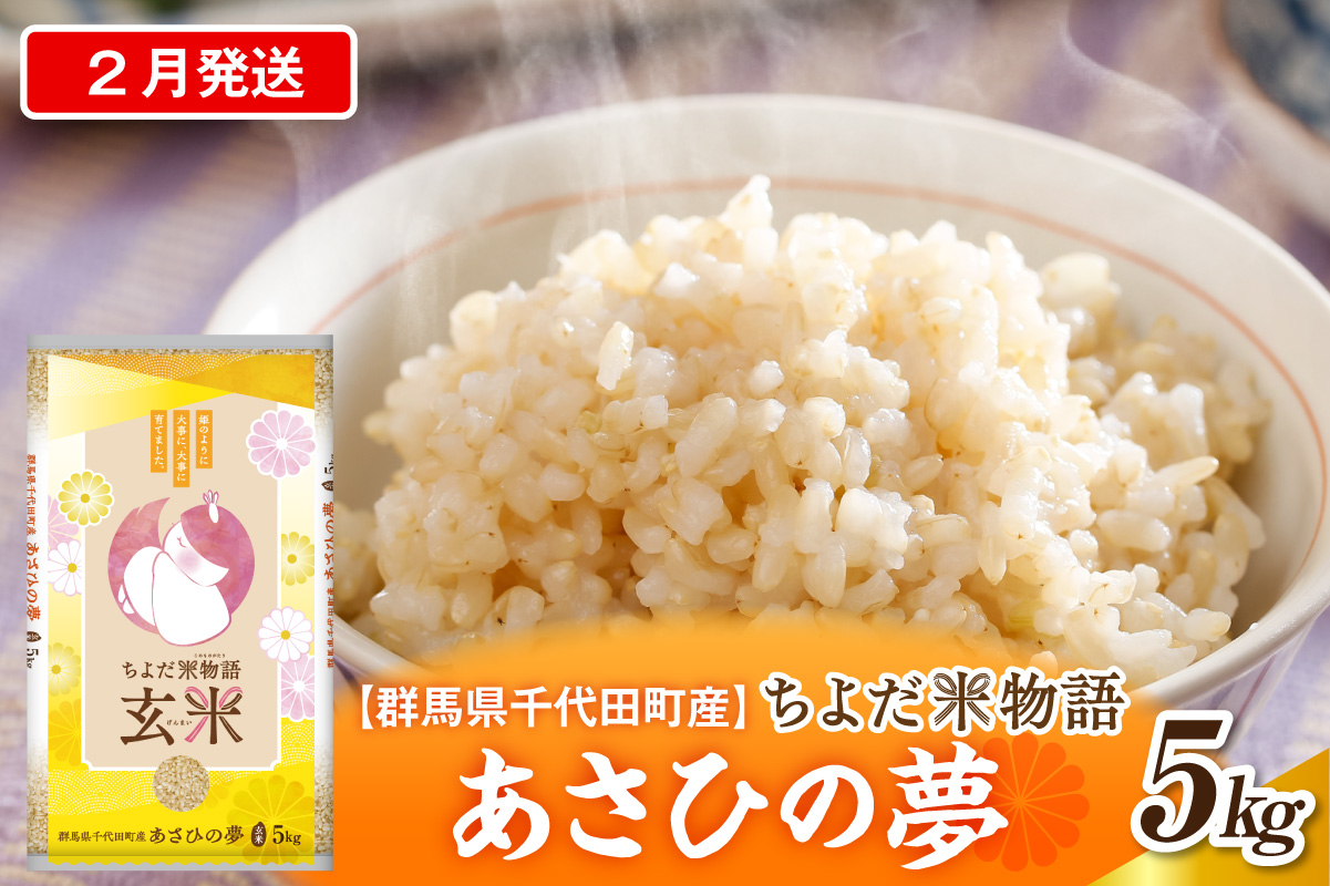 2027年2月発送【令和8年度産】群馬県千代田町産 あさひの夢 5kg×1袋 (玄米) 群馬県 千代田町