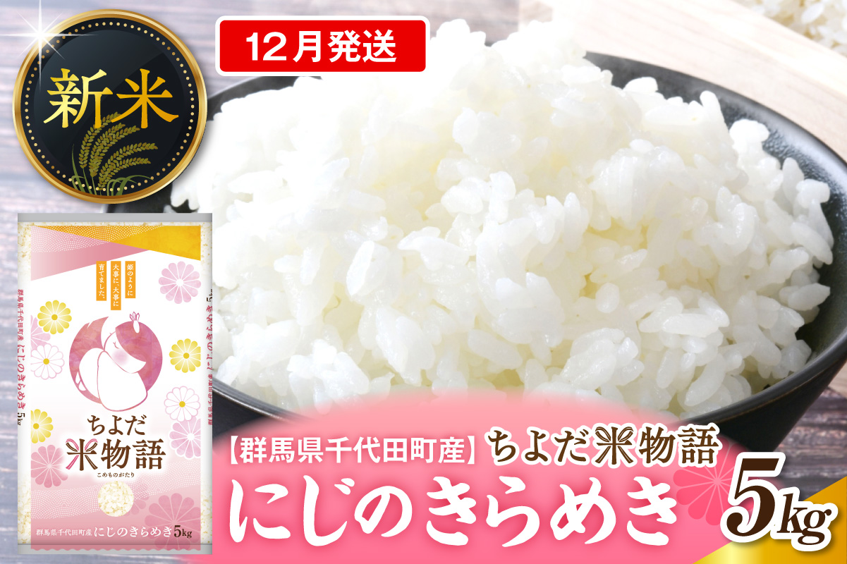 2026年12月発送【令和8年度産】群馬県千代田町産 にじのきらめき 5kg×1袋 (精米) 群馬県 千代田町