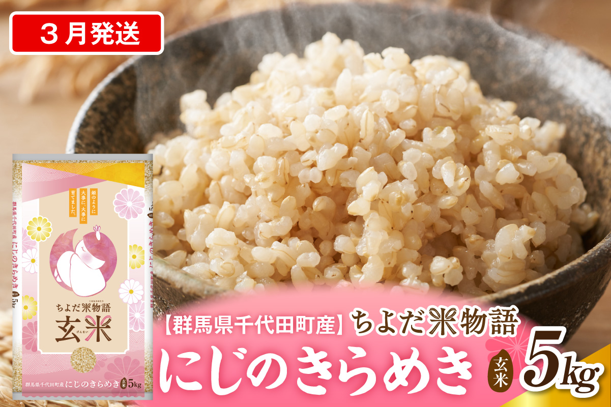 2027年3月発送【令和8年度産】群馬県千代田町産 にじのきらめき 5kg×1袋 (玄米) 群馬県 千代田町