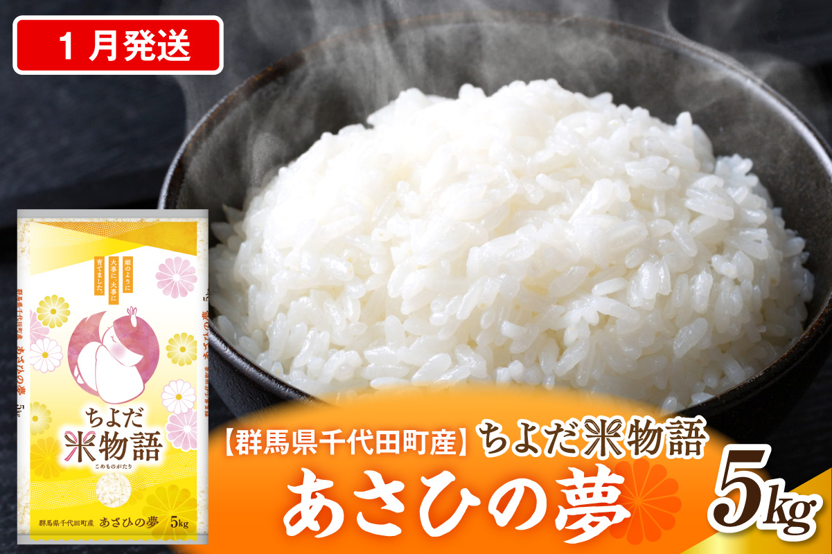 2027年1月発送【令和8年度産】群馬県千代田町産 あさひの夢 5kg×1袋 (精米)群馬県 千代田町