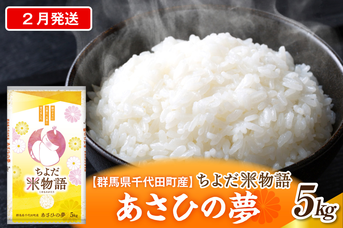 2027年2月発送【令和8年度産】群馬県千代田町産 あさひの夢 5kg×1袋 (精米)群馬県 千代田町