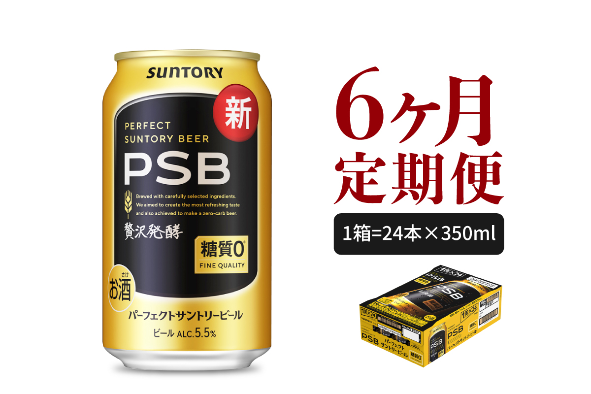 【6ヵ月定期便】パーフェクトサントリービール　350ml×24本 PSB 6ヶ月コース(計6箱)