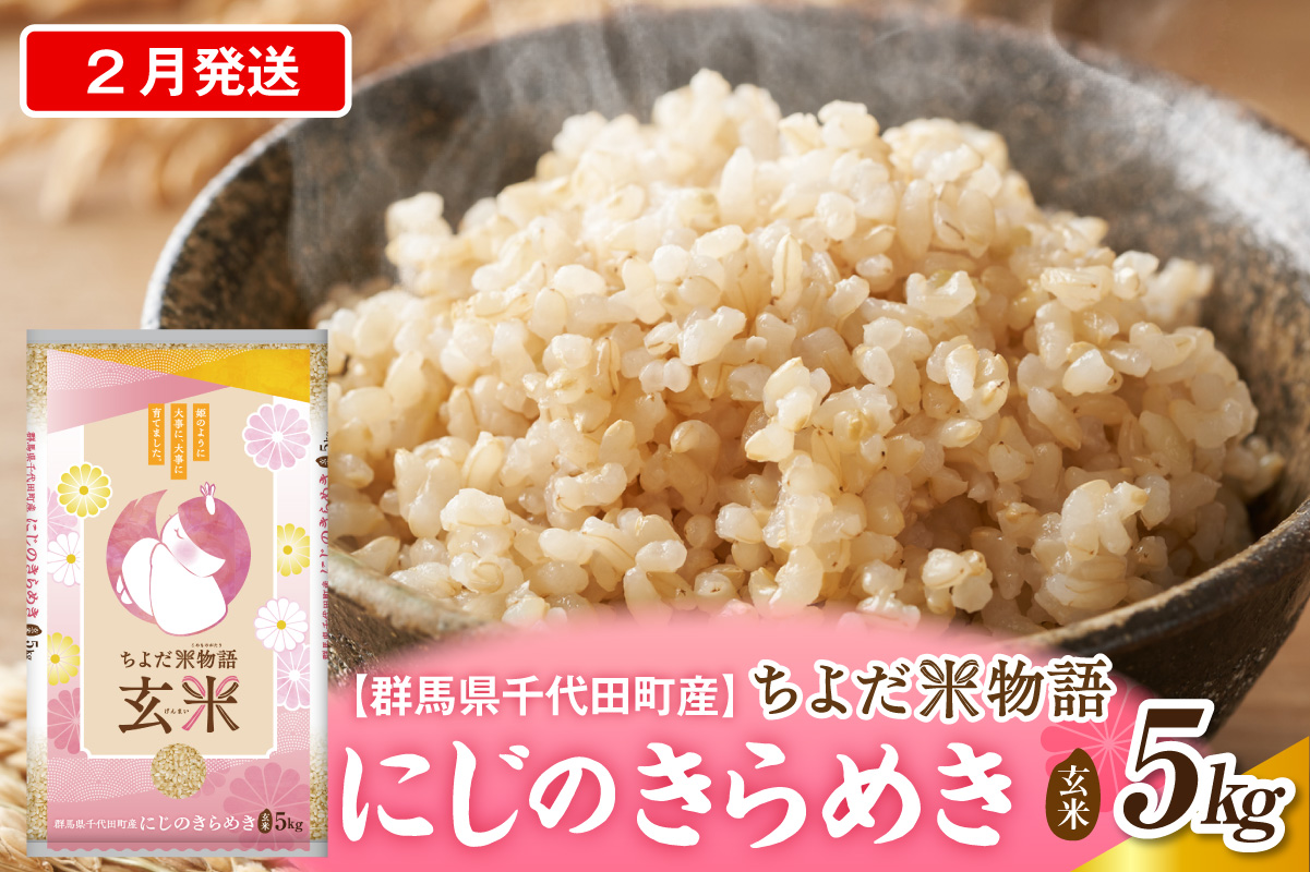 2027年2月発送【令和8年度産】群馬県千代田町産 にじのきらめき 5kg×1袋 (玄米) 群馬県 千代田町
