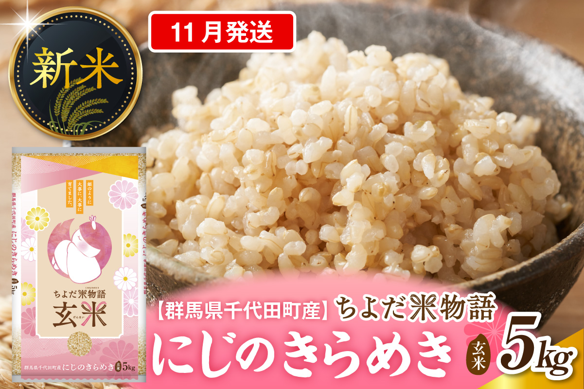 2026年11月発送【令和8年度産】群馬県千代田町産 にじのきらめき 5kg×1袋 (玄米) 群馬県 千代田町