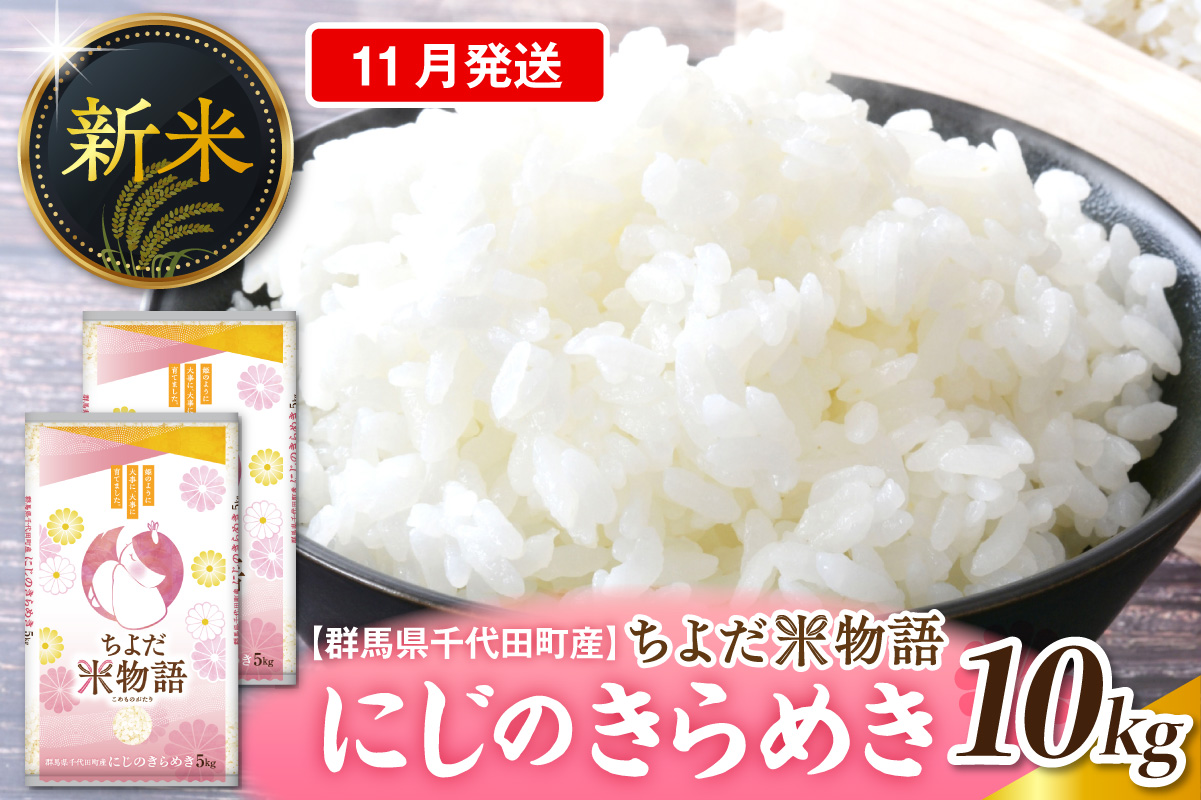 2026年11月発送【令和8年度産】群馬県千代田町産 にじのきらめき 10kg(5kg×2袋) (精米) 群馬県 千代田町