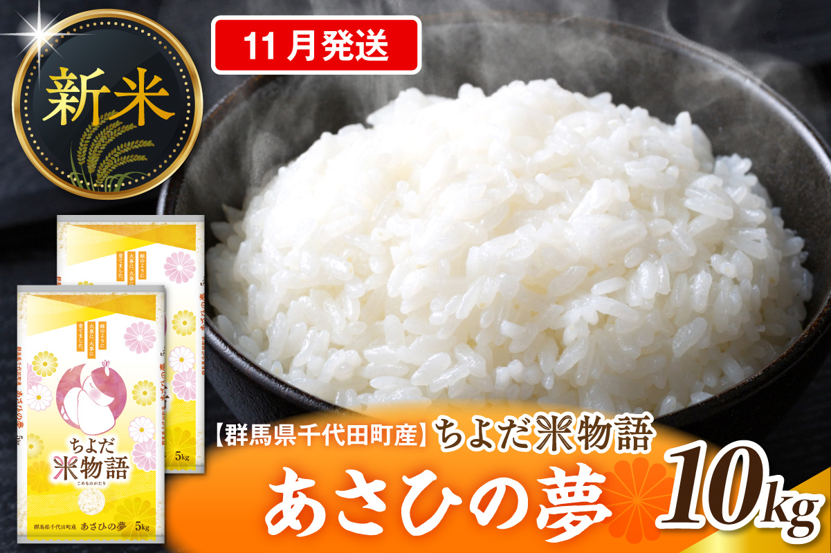 2026年11月発送 【令和8年度産】 群馬県千代田町産 あさひの夢 10kg(5kg×2袋) (精米)