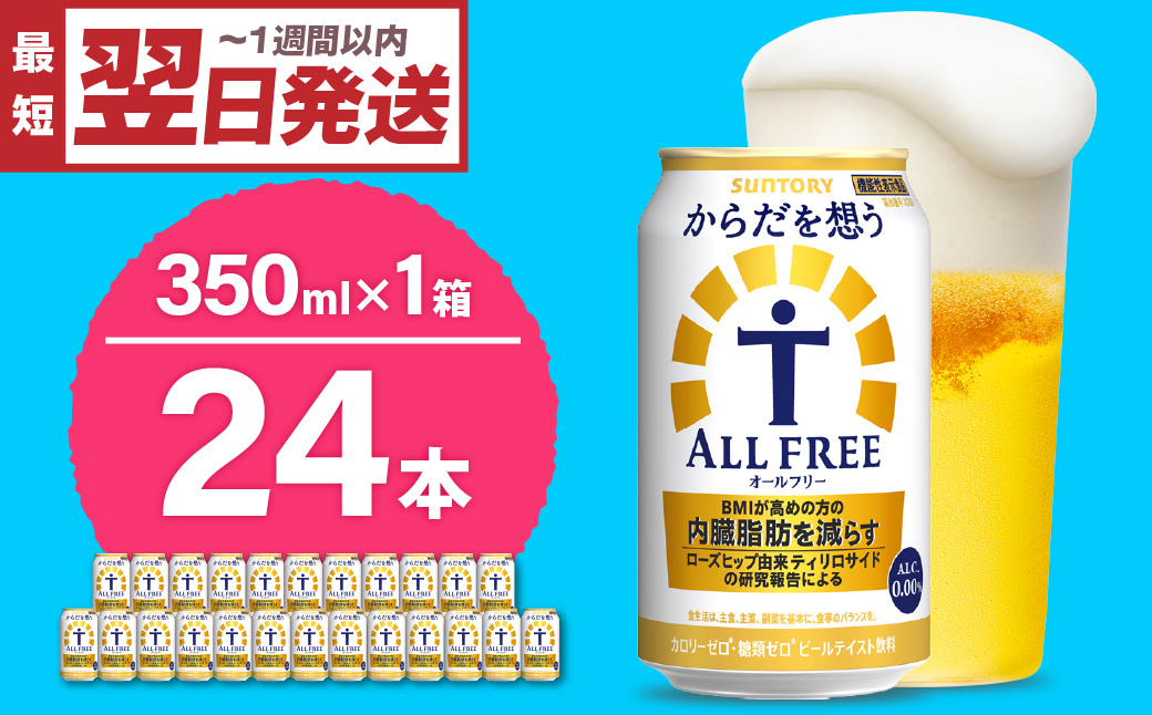 ノンアルコール サントリー からだを想う オールフリー (機能性表示食品) 350ml×24本 サントリー〈天然水のビール工場〉群馬※沖縄・離島地域へのお届け不可
