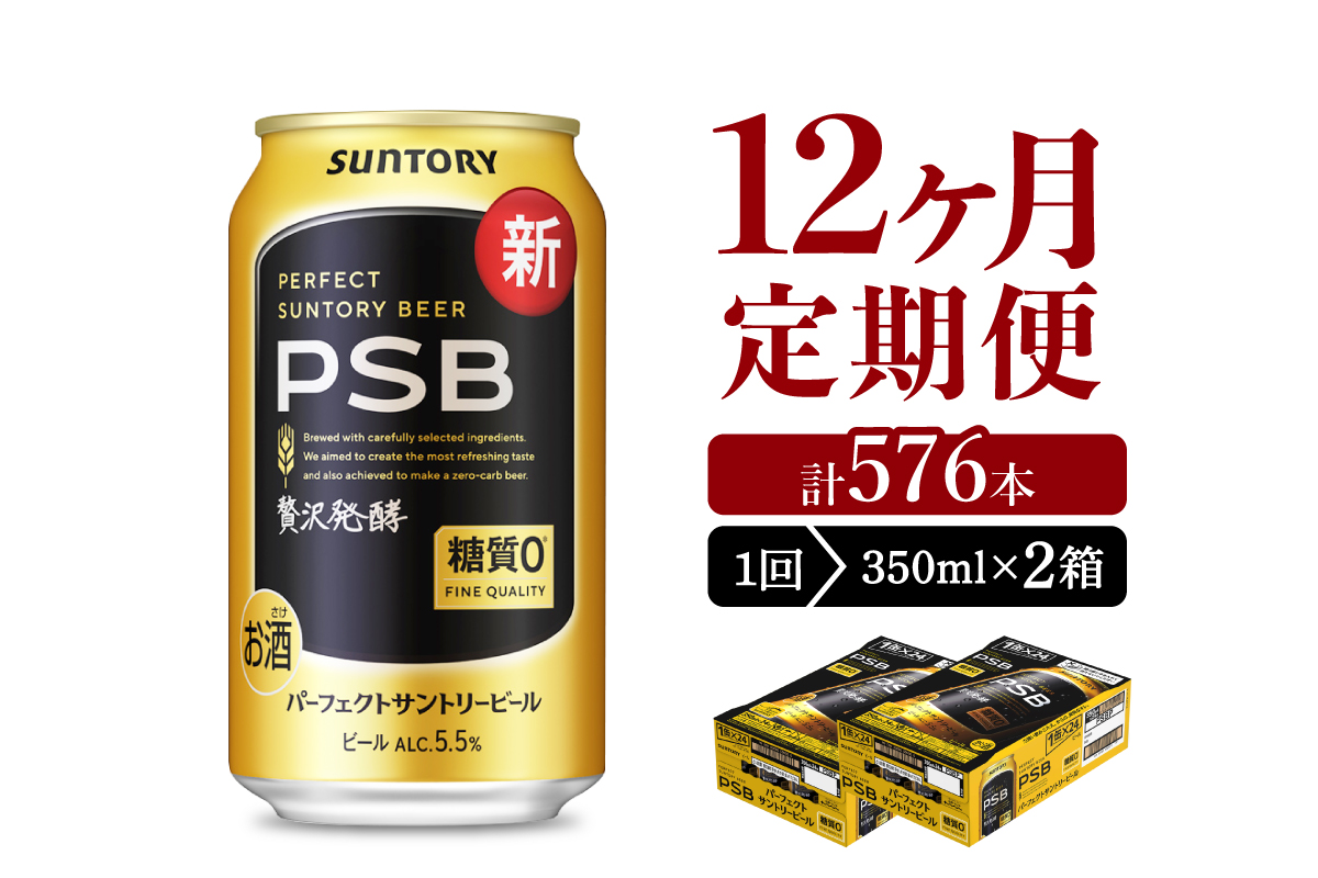 【12ヵ月定期便】2箱セットパーフェクトサントリービール PSB 350ml×24本 12ヶ月コース(計24箱) 群馬県 千代田町