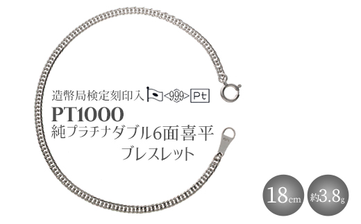 純プラチナ ダブル6面喜平ブレスレット 18cm3g 【 造幣局検定刻印入 】