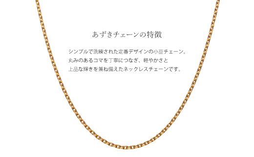 K24 純金 小豆0.5φ ネックレス 45cm