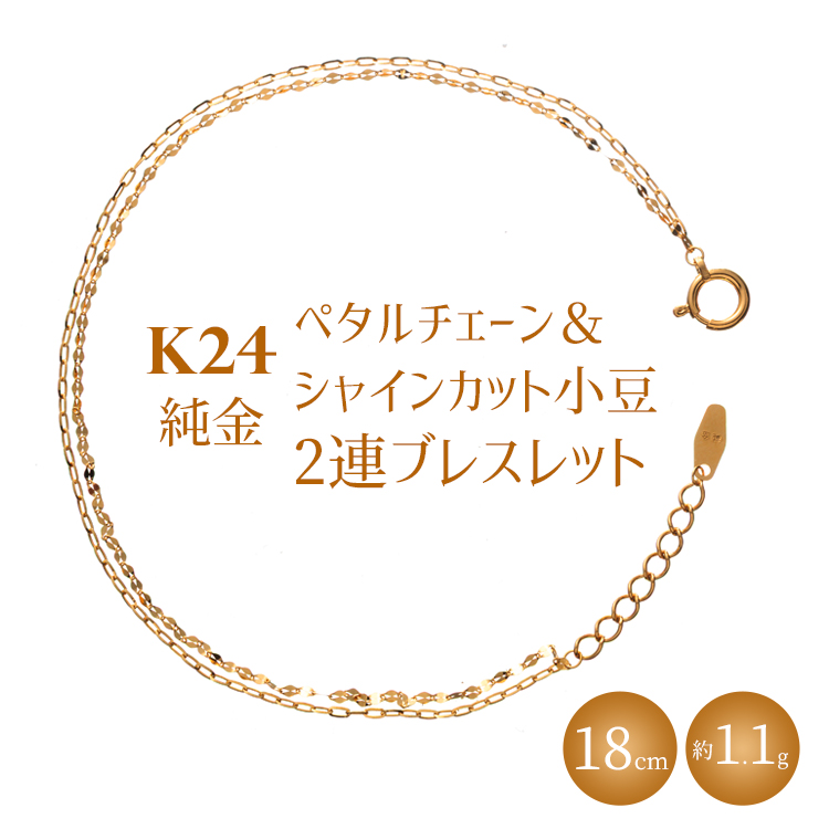K24 純金 ペタルチェーン＆シャインカット小豆2連ブレスレット 0.2φ 18cm｜純金 ゴールド 24金 K24 日本製 アクセサリー ブレスレット レディース メンズ ファッション ギフト プレゼント 富山 富山県 魚津市